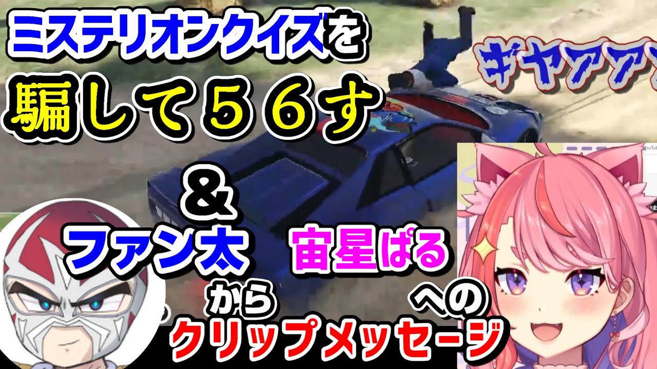 【ストグラ】ミステリオンクイズを騙して56す/ファン太から宙星ぱるへのメッセージ【丘猫まる/ズズ/シャンクズ/切り抜き】
