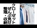 【クローゼット収納】2畳で家族4人分の洋服がすべて収まるファミリーオープンクローゼット #106