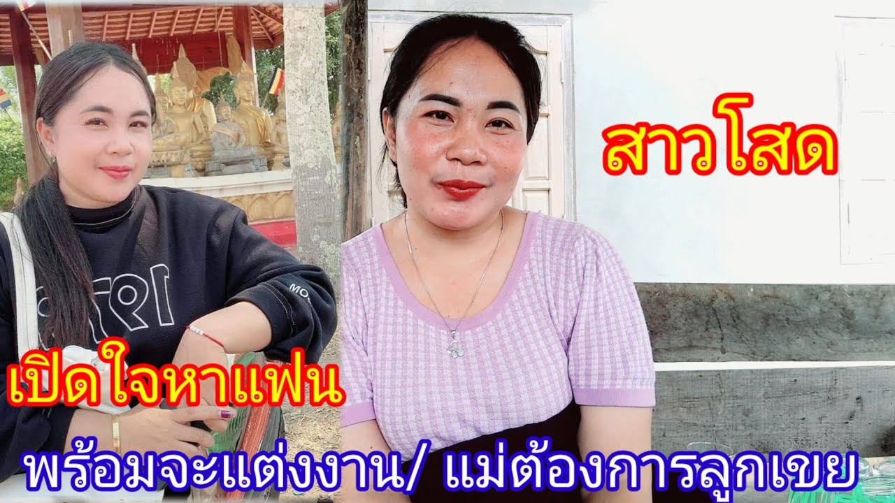 สาวโสดเปิดใจ อยากได้แฟน พร้อมจะสร้างครอบครัว แม่อยากได้ลูกเขย 23 กันยายน ค.ศ. 2024