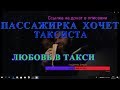 СЕКОС В ТАКСИ. 18+