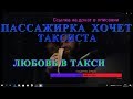 СЕКОС  В ТАКСИ. 18+