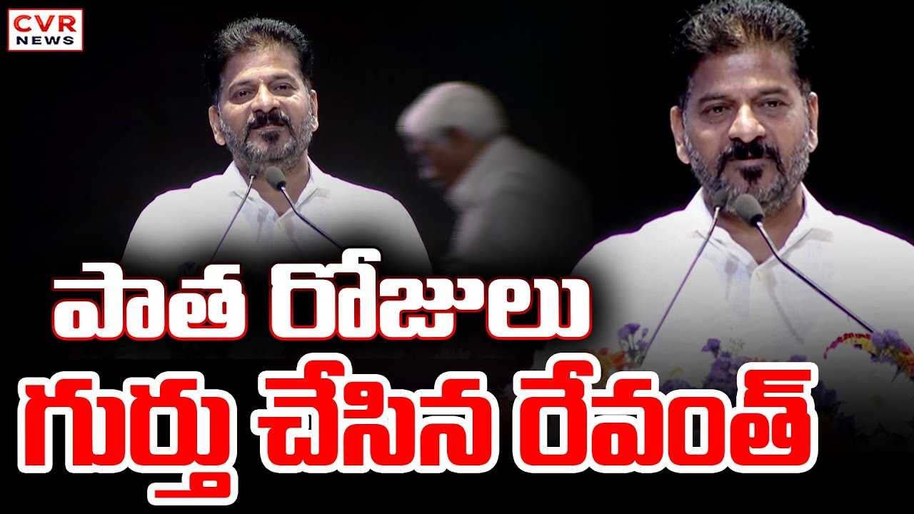 పాత రోజులు గుర్తు చేసిన సీఎం రేవంత్ | CM Revanth Reddy Speech | CVR News