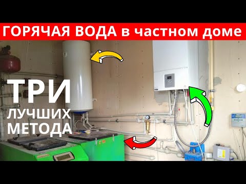 Как в доме сделать горячую воду в частном доме своими руками