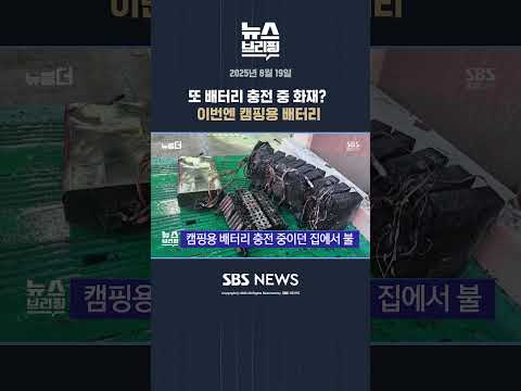 또 배터리 충전 중 화재? 이번엔 캠핑용 배터리 #shorts