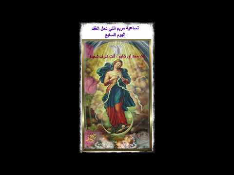 تساعية مريم التي تح ل الع قد اليوم السابع