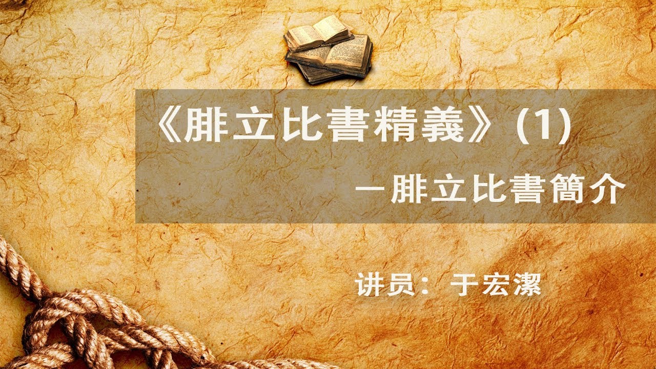 《腓立比書精義》(1)－腓立比書簡介——于宏潔