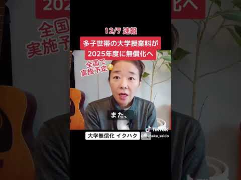 12/7速報 多子世帯の大学授業料が無償化へ。2025年度から実施予定。子育て支援制度をどこよりも早く速報＆解説。子育て支援制度の専門機関「（一社）日本子育て制度機構」が運営。