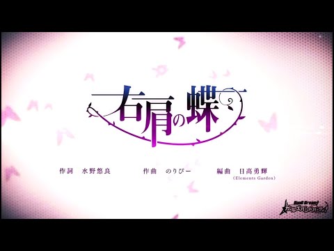 【バンドリ！ガルパ】右肩の蝶 EX 手持ちMVプレイ動画