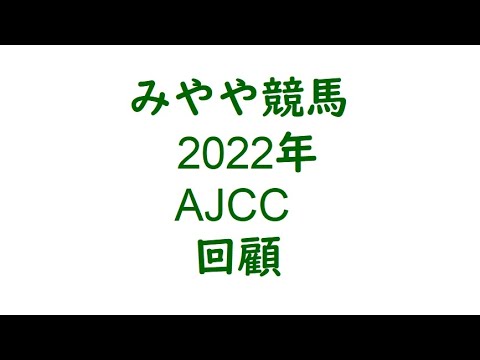 2023年AJCC　回顧。
