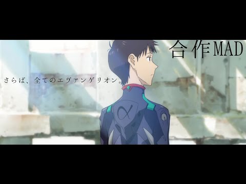 【シン・エヴァンゲリオン公開記念】エヴァンゲリオン:合作 さらば、全てのエヴァンゲリオン。  合作MAD