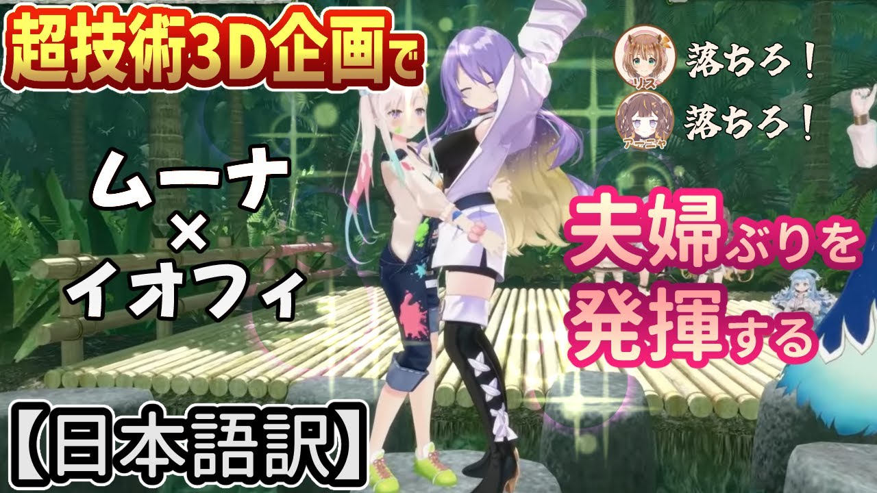 ホロID勢全員参加の3Dアスレチック企画でムーナ・イオフィが夫婦ばりの活躍を見せつけるｗｗ[ホロライブ翻訳切り抜き/ホロライブID]