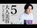 【30代40代】脱おじさん肌！大人の美容5ステップ！