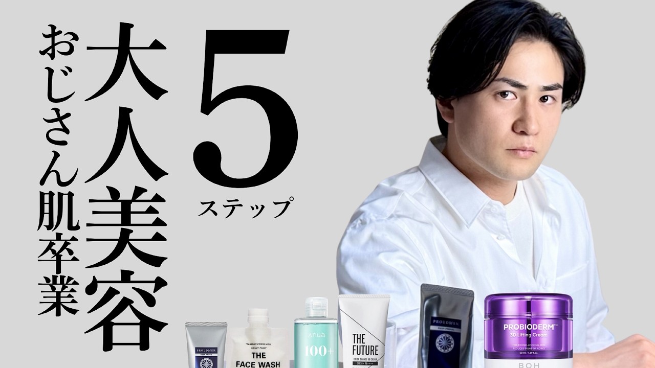 【30代40代】脱おじさん肌!大人の美容5ステップ!