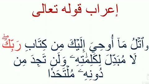 إعراب قوله تعالى : واتل ما أوحي إليك من كتاب ربك لا مبدل لكلمات ( اعراب سورة الكهف )