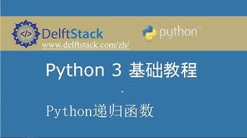 Python 3 基础教程20 - 递归函数