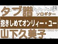 山下久美子 /  抱きしめてオンリィー・ユー/  ソロギター  /「耳コピ」 アレンジ TAB譜 歌詞付 / 80年代のヒットソング