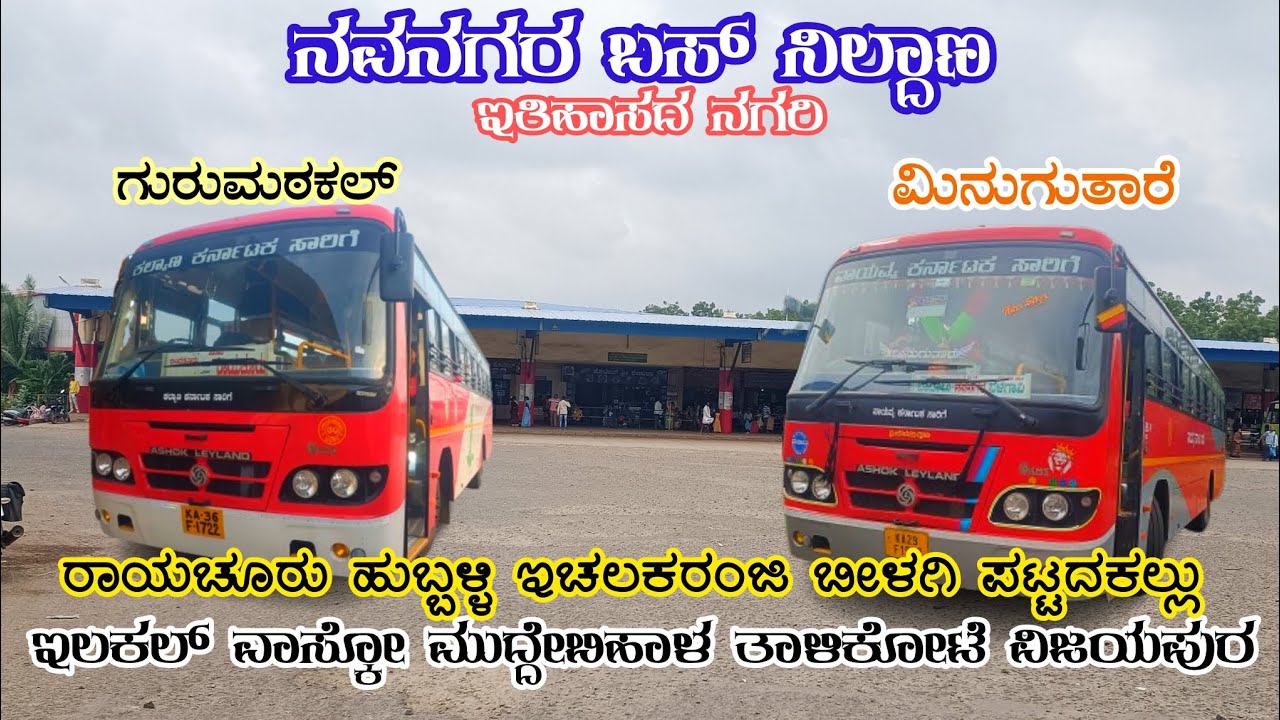 ನವನಗರ ಬಸ್ ನಿಲ್ದಾಣ ಬಸ್ ಗಳು ಮಾಹಿತಿ..🛑😍