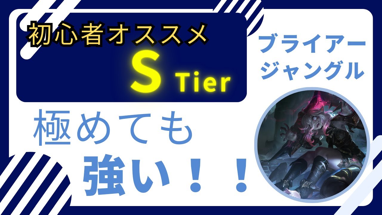 [ブライアー解説]初心者オススメS-Tierのブライアージャングル！最上位帯でも通用する一押しチャンピオン！！ジャングル　ブライアーvsウディア[League of Legends]
