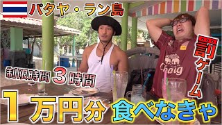 【超理不尽】パタヤ・ラン島で３時間以内に１万円食べきれなかったら罰ゲーム！！
