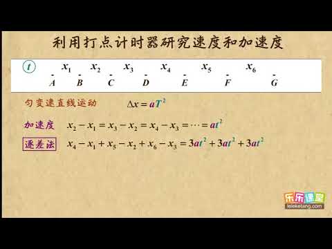 12利用打点计时器研究匀变速直线运动物体的加速度    匀变速直线运动的研究（1）高中物理