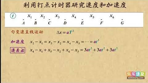 12利用打点计时器研究匀变速直线运动物体的加速度    匀变速直线运动的研究（1）高中物理