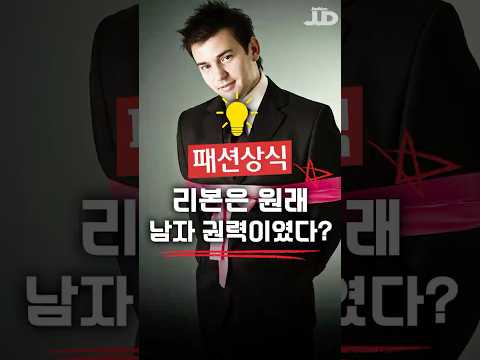 리본은 남자의 권력이였다?!