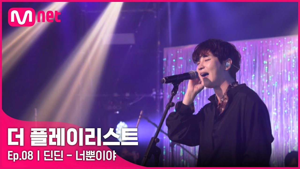 [8회] ♬ 너뿐이야 - 딘딘 #Theplaylist | EP.8 | Mnet 210825 방송