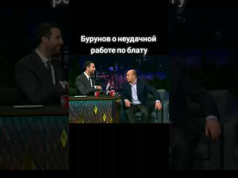 Сергей Бурунов О Провальной Работе Shorts