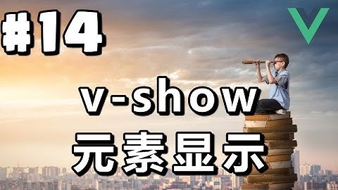 #14【Vue.js入门】元素显示