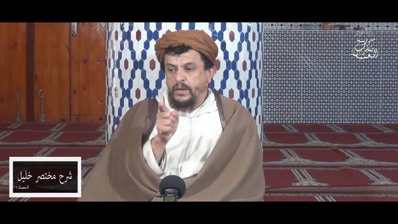 تتمة أحكام إزالة النجاسة وما يعفى عنه منها  \\ شرح مختصر خليل [16]