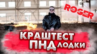 Нетипичный тест ПНД лодок на прочность