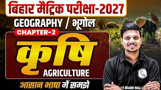 कृषि - Agriculture | Class 10th Geography Chapter 2 Bihar Board | Geography Class 10th Chapter 2