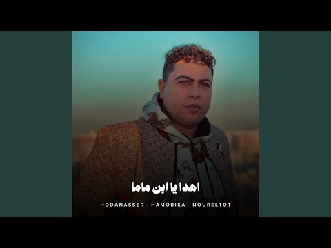 اهدا يا ابن ماما