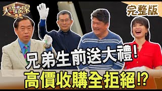 【大尋寶家】兄弟生前送大禮!高價收購全拒絕!?20230524(完整版)