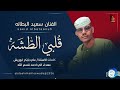 سعيد البطانه قلبي الطشه اغاني سودانية 2026 