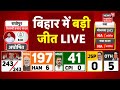 18th Bihar Vidhan Sabha Elections Result Live : बिहार में बड़ी जीत | Bihar Results 2025 | RJD | JDU
