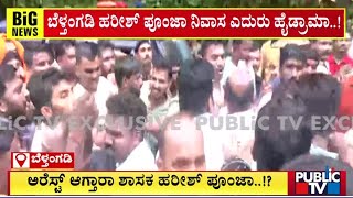 Harish Poonja Supporters Protest Against Police and Government | Public TV