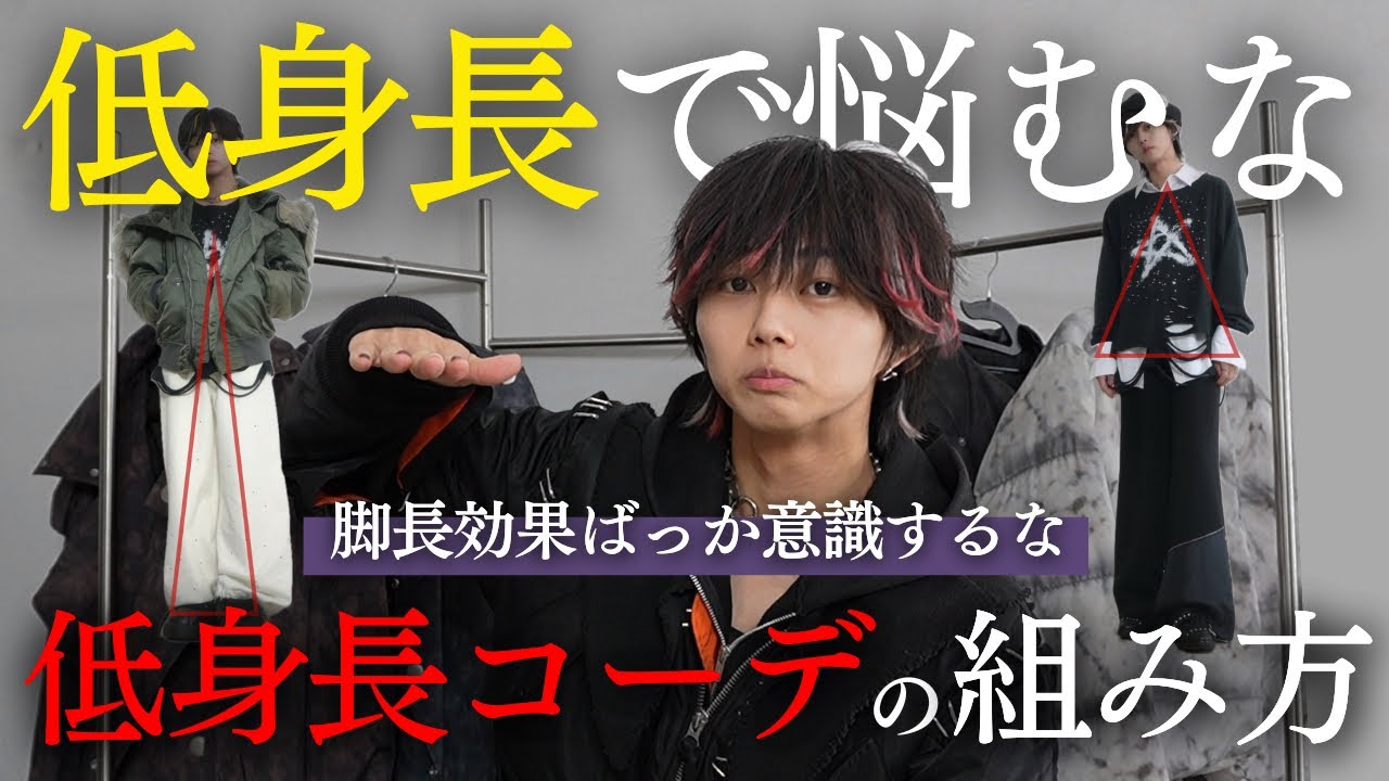 【悩むな】低身長に意識してほしい7つのこと教えたる、身長に自信なくてもファッションに自信もて。