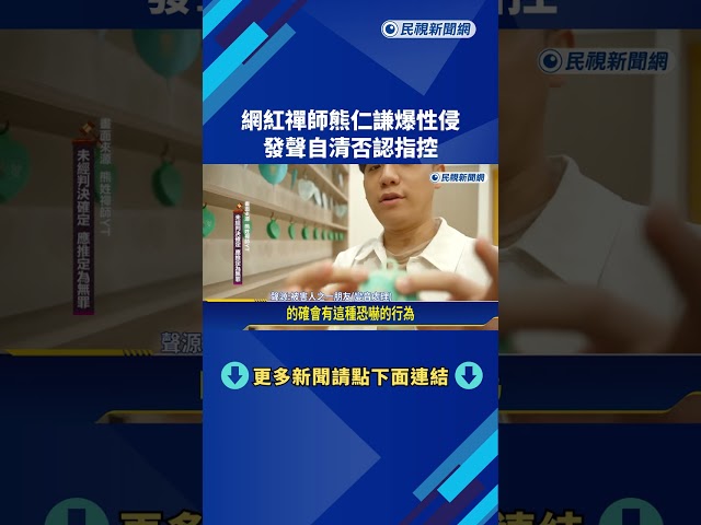 劈腿8女? "網紅禪師"驚傳涉性侵 熊仁謙發聲明駁斥－民視新聞