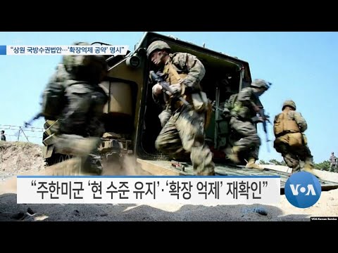 [VOA 뉴스] “상원 국방수권법안…‘확장억제 공약’ 명시”