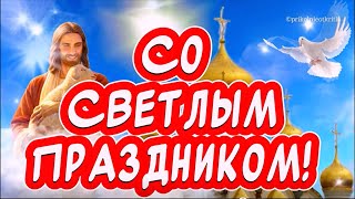 С ПАСХОЙ! Красивое Поздравление С ПАСХОЙ🕊️