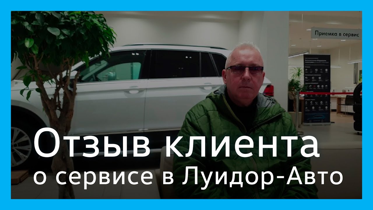 Отзыв клиента сервисного центра Volkswagen Луидор-Авто - YouTube