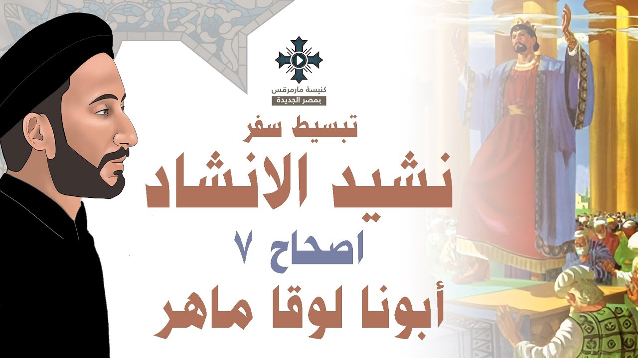 7- تبسيط سفر نشيد الانشاد - الاصحاح 7 - ابونا لوقا ماهر