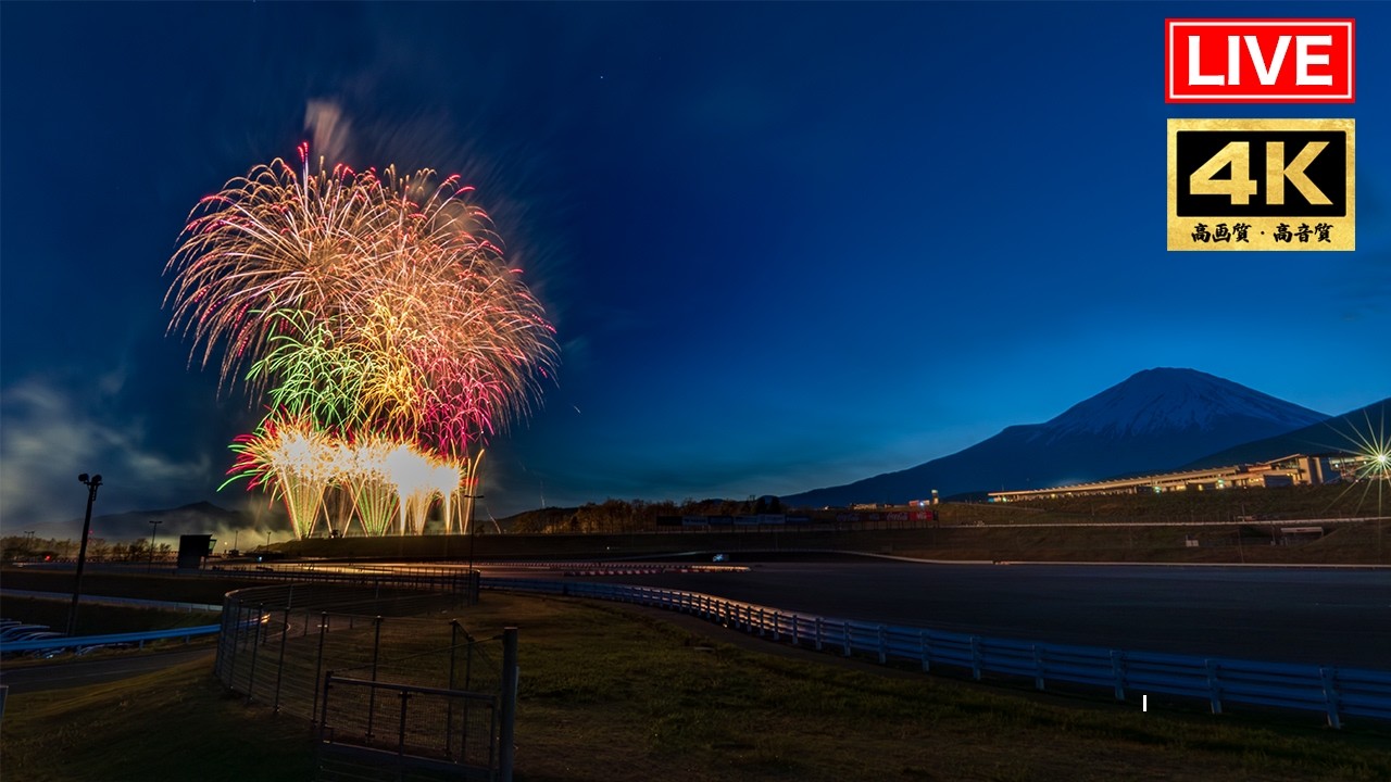 【LIVE】富士山を輝かせる奇跡の夜！「富士山花火VSスピードウェイ2026」日本一の絶景を4K生中継 Mt. Fuji Fireworks 2026 LIVE