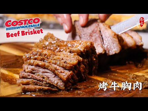 终于找到了Costco大块牛胸肉最好吃的做法❗只用5种佐料，💯软嫩多汁，香味特别诱人｜烤牛胸肉｜Beef Brisket Recipe