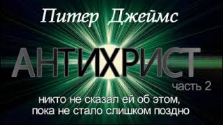 Питер Джеймс – 