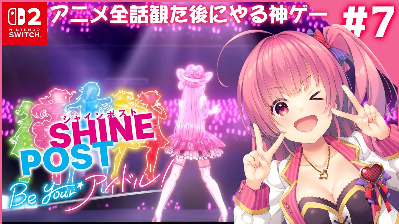 7 switch2『シャインポスト Be Your アイドル！』アニメユニット大集合