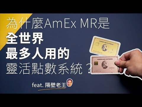 [TripPlus]為什麼美國運通 AmEx MR 是全世界最多人使用的靈活點數系統？