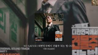 [1시간 연속듣기] 나린 (NARIN) - NO SAVIOR (대한민국에서 건물주 되는 법 OST)