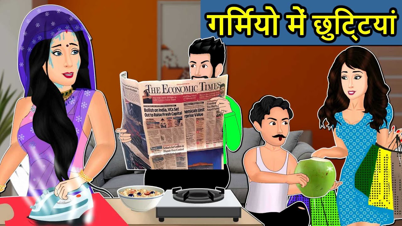 Kahani गर्मियों में छुट्टियाँ : Saas Bahu ki Kahaniya | Stories in Hindi | Moral Stories in Hindi